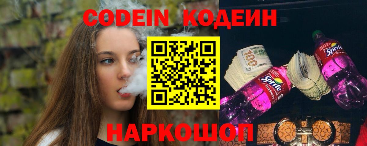 Кодеин напиток Lean (лин)  Вход с VPN  Краснознаменск  Codein Purple Drank 